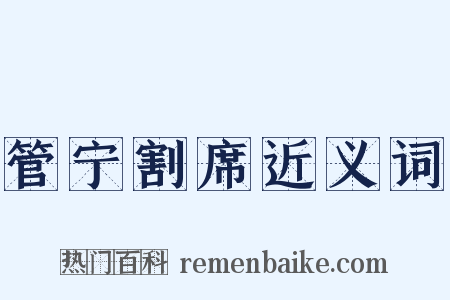 管宁割席近义词是什么意思的图片